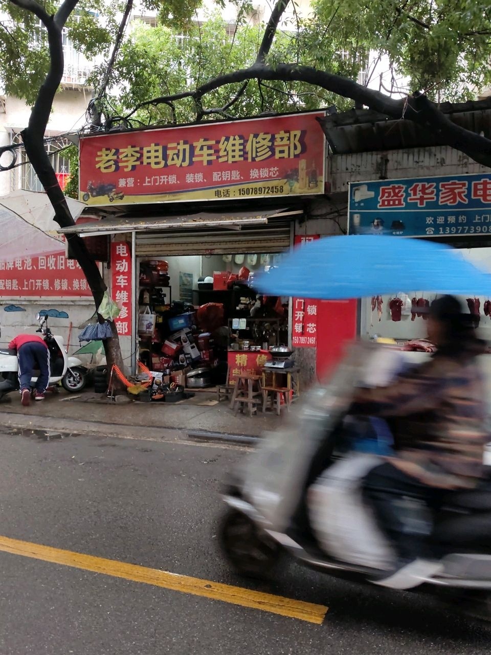 老李电动车维修部