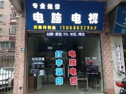 淼维轩科技电脑电视维修