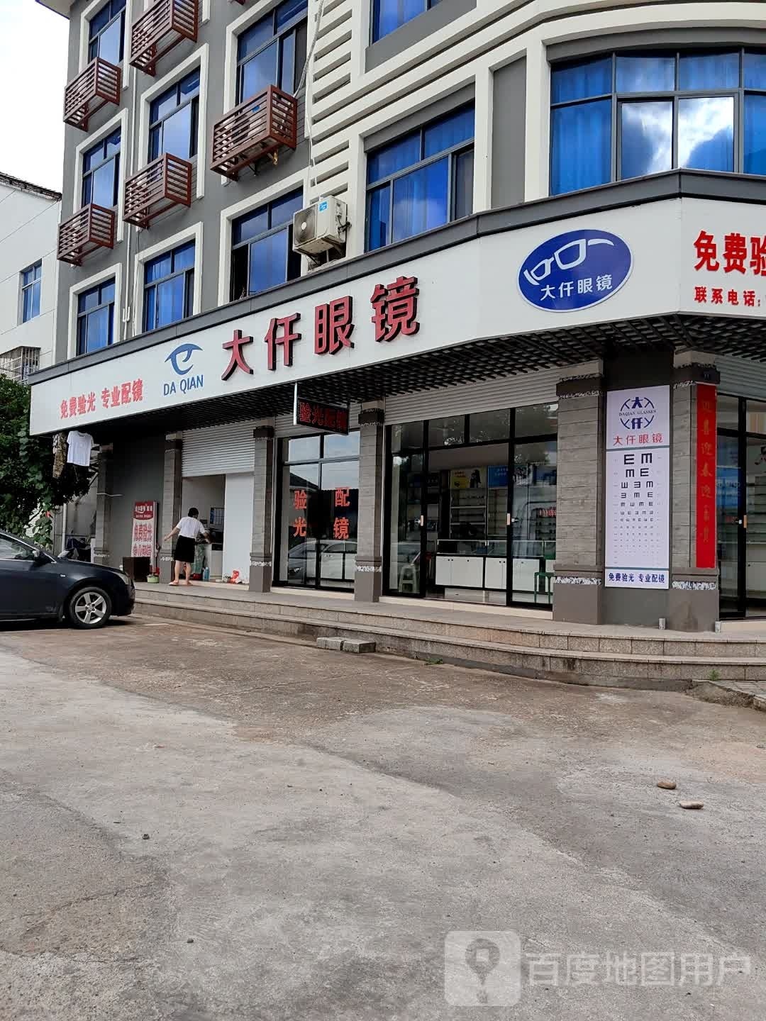 大迁眼镜