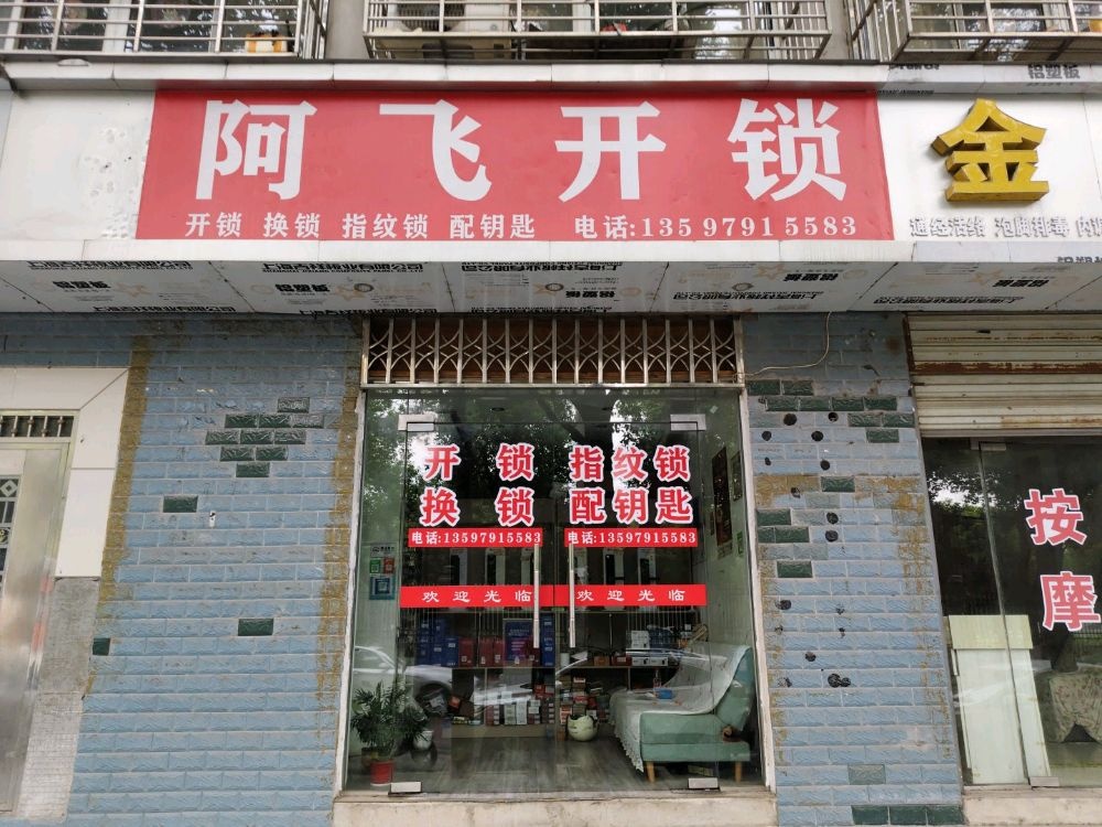 阿飞开锁配钥匙