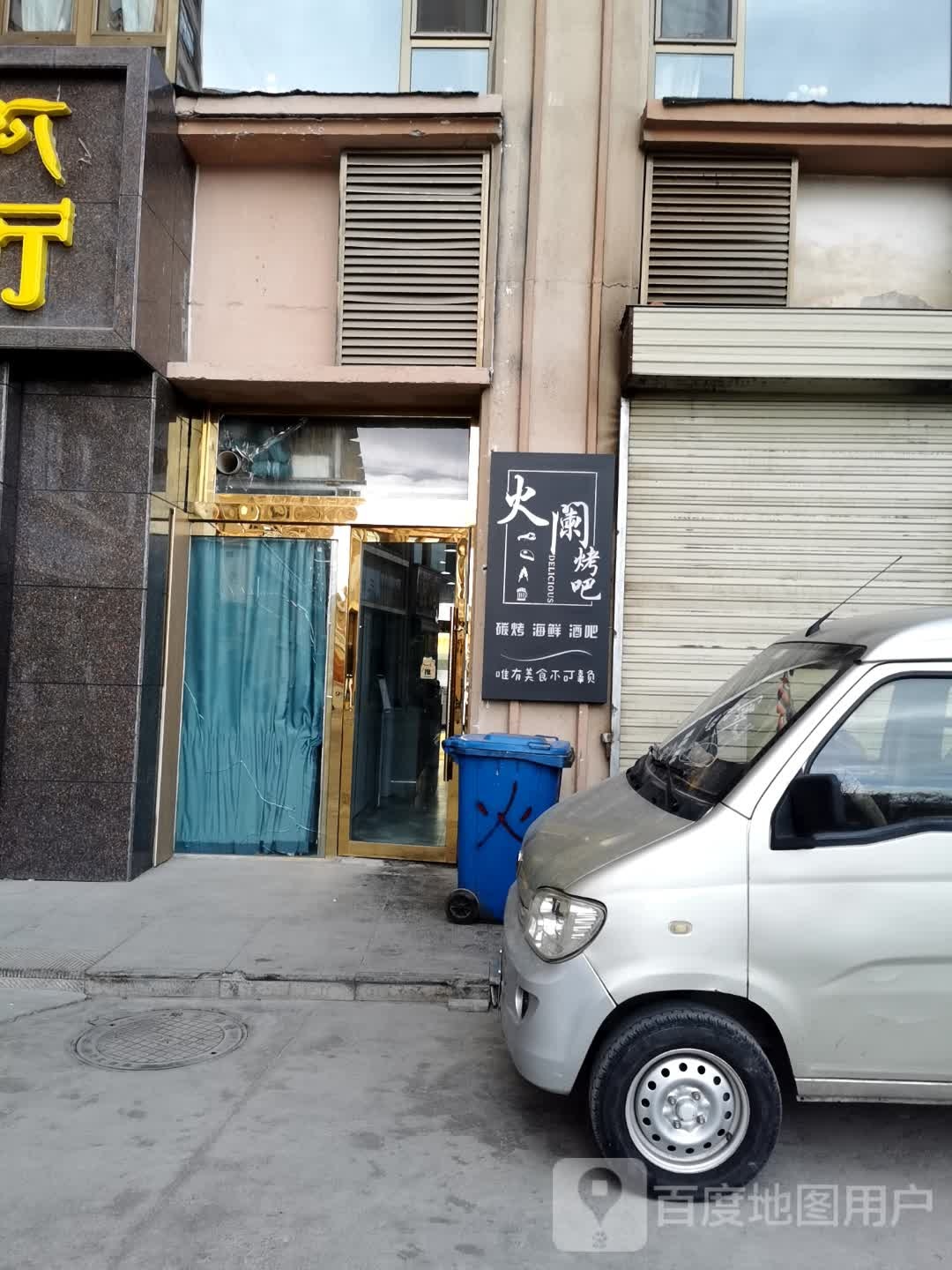 火阑烤吧