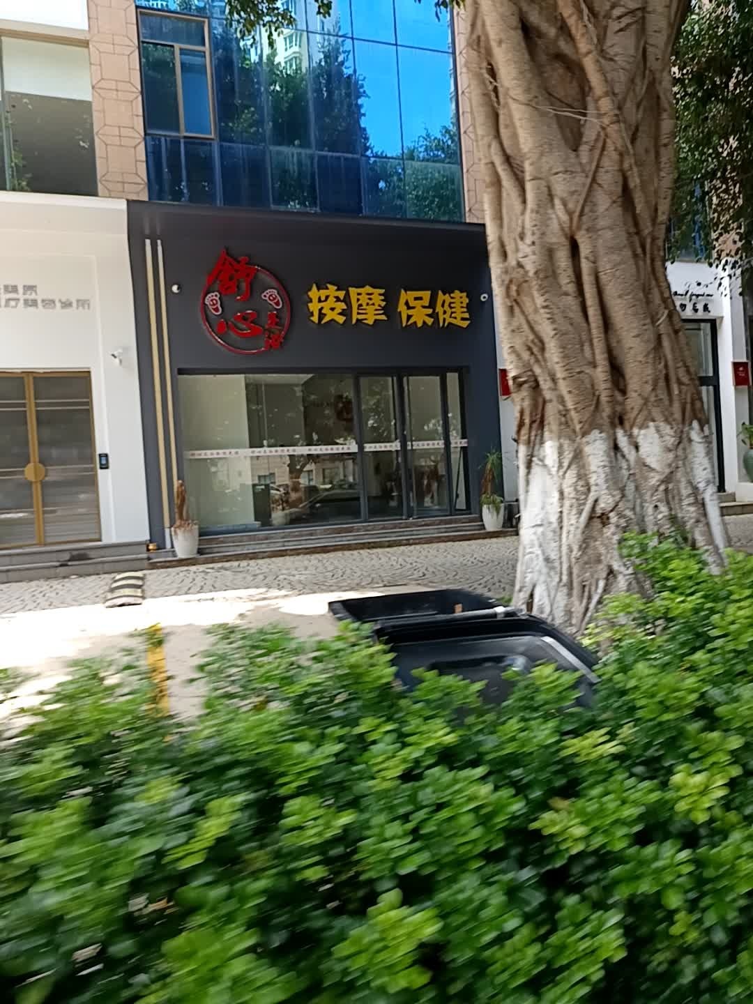 舒心足浴按摩保健(酒吧街店)