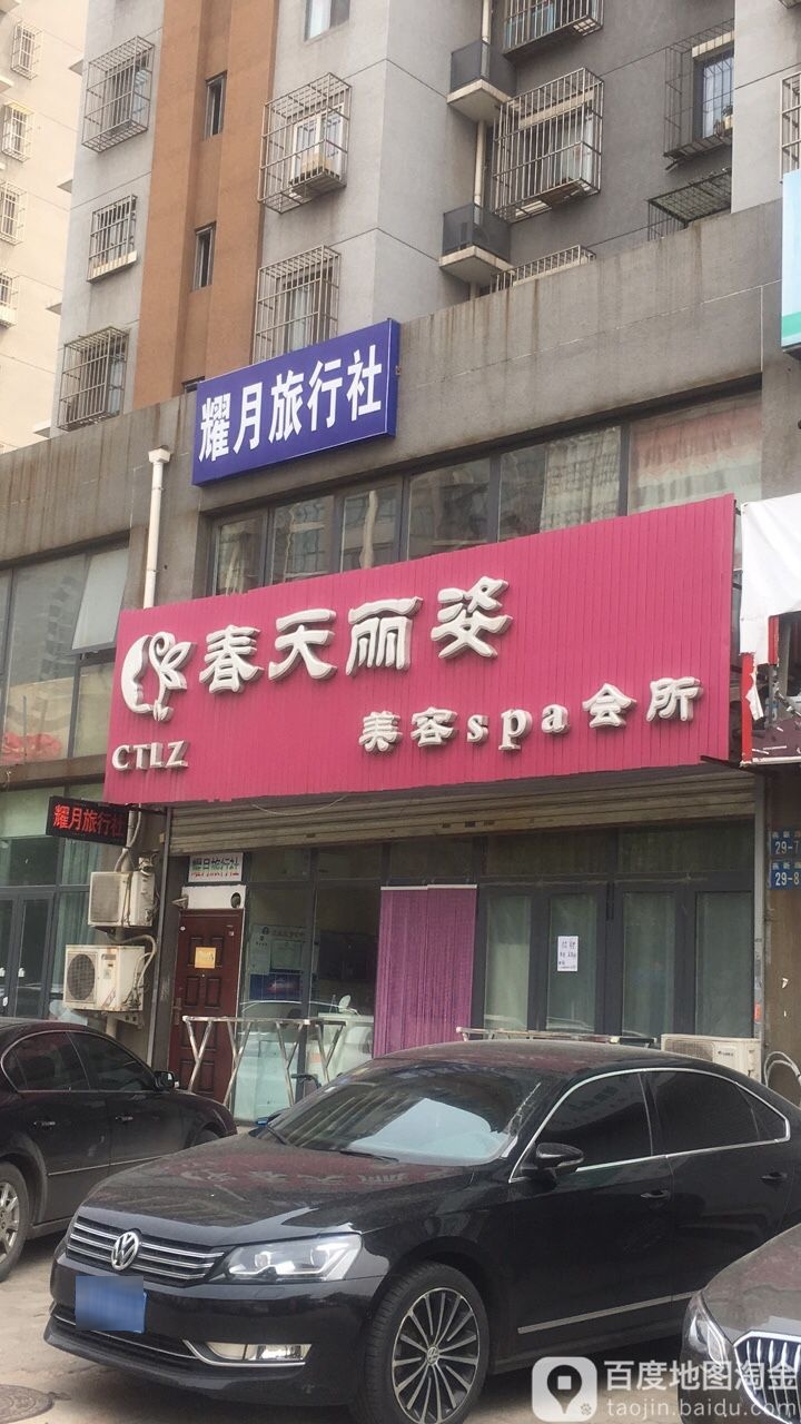 春天丽姿美容SPA会所店(新岳道店)
