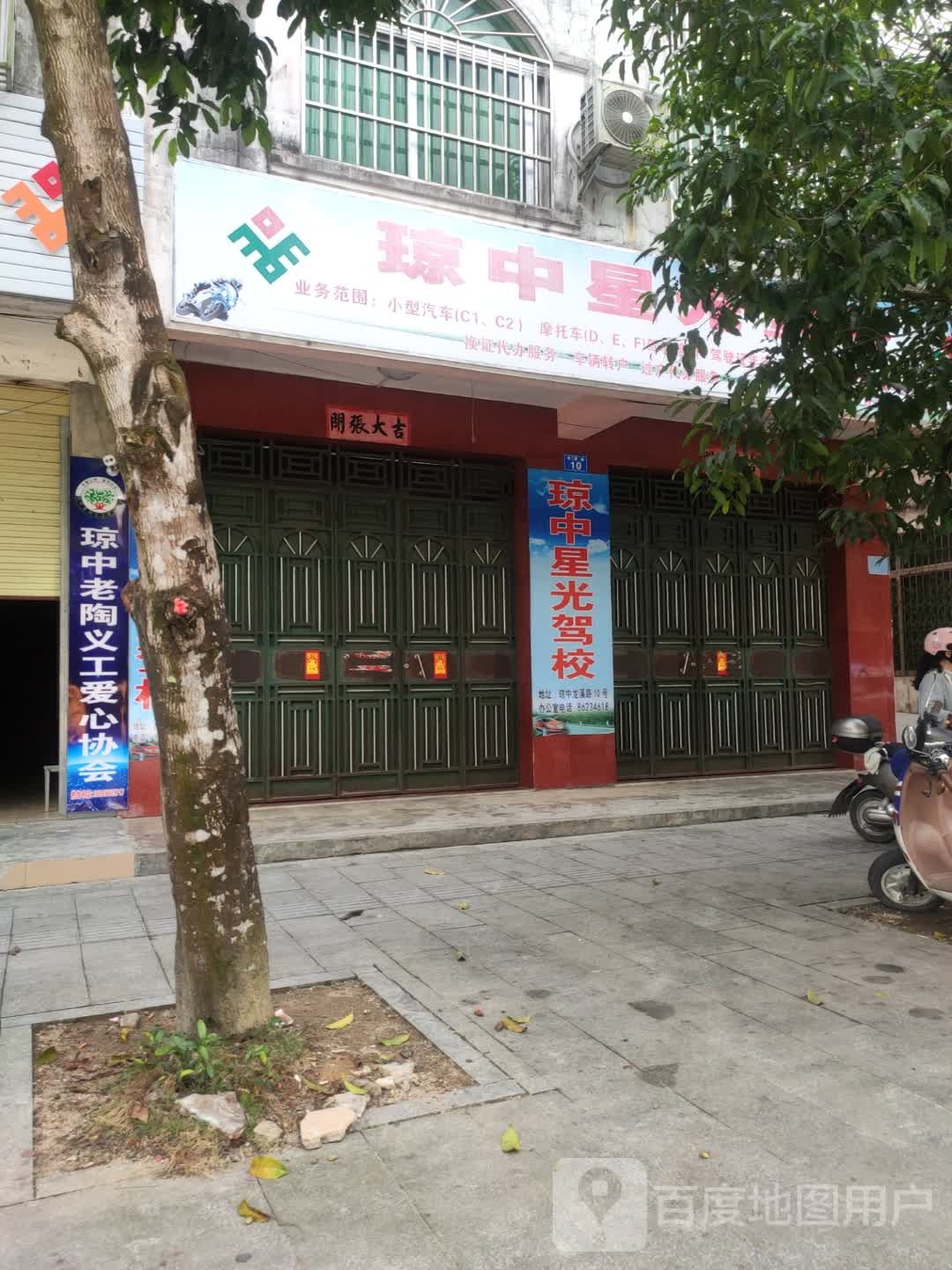 琼中星光驾校报名处