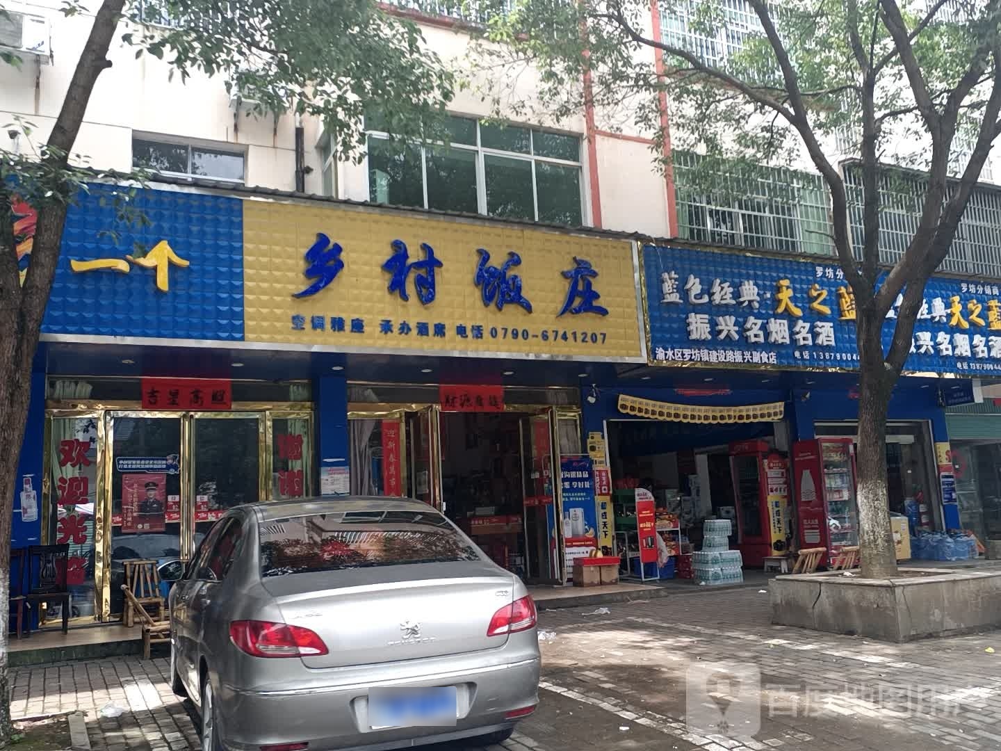 乡村饭店(春发东大道店)