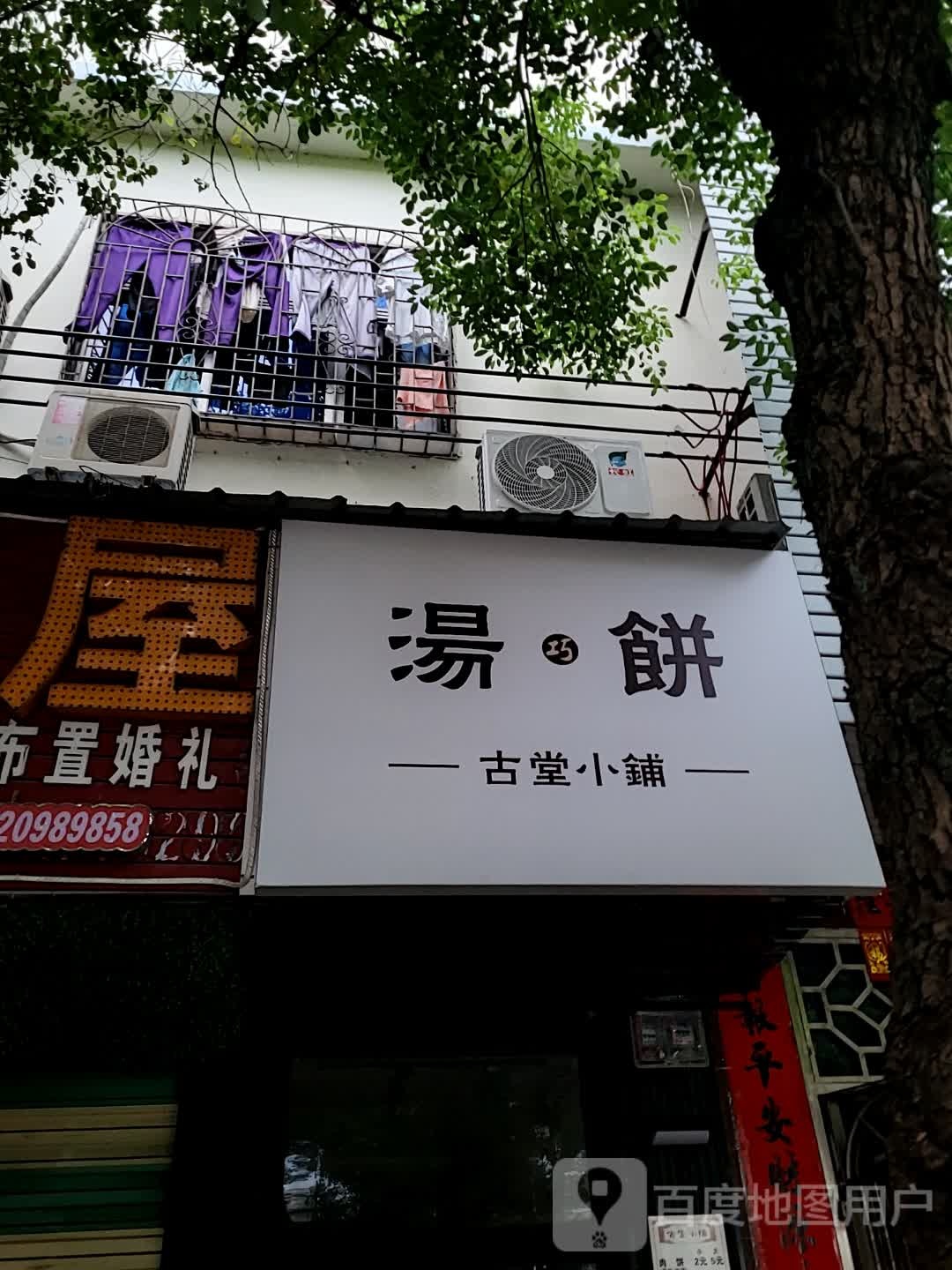 汤饼古堂小铺(大勇商业广场店)