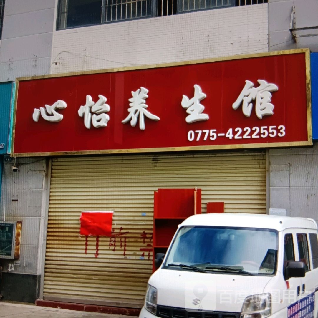 心怡养生馆
