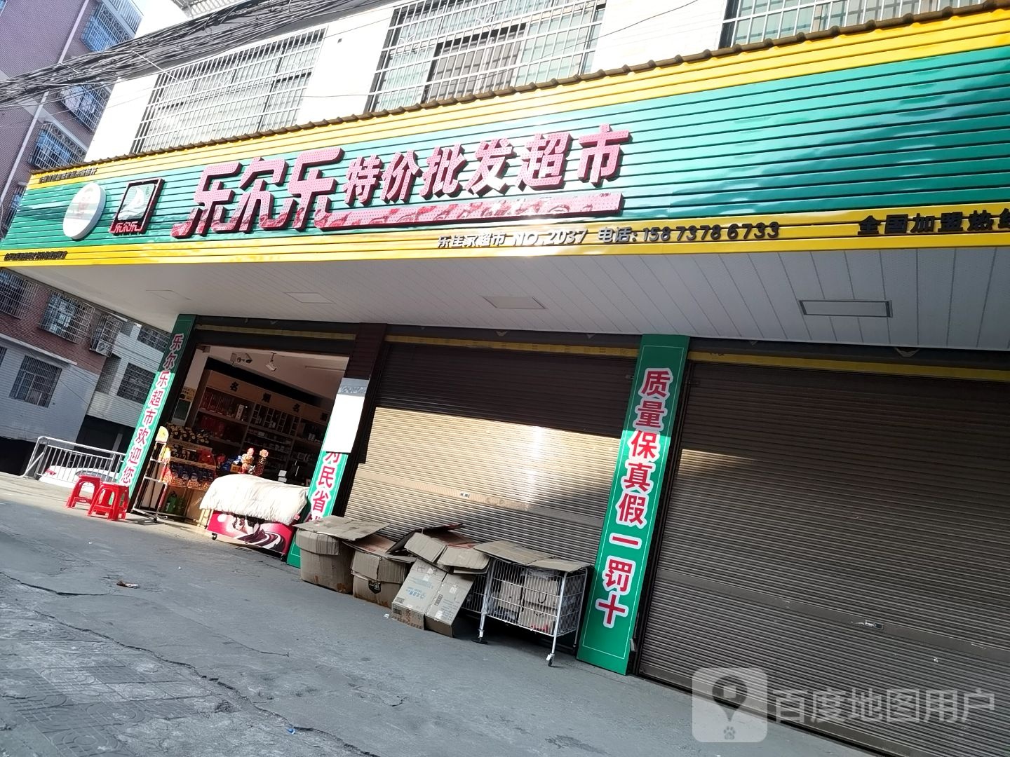 家家乐百货超市
