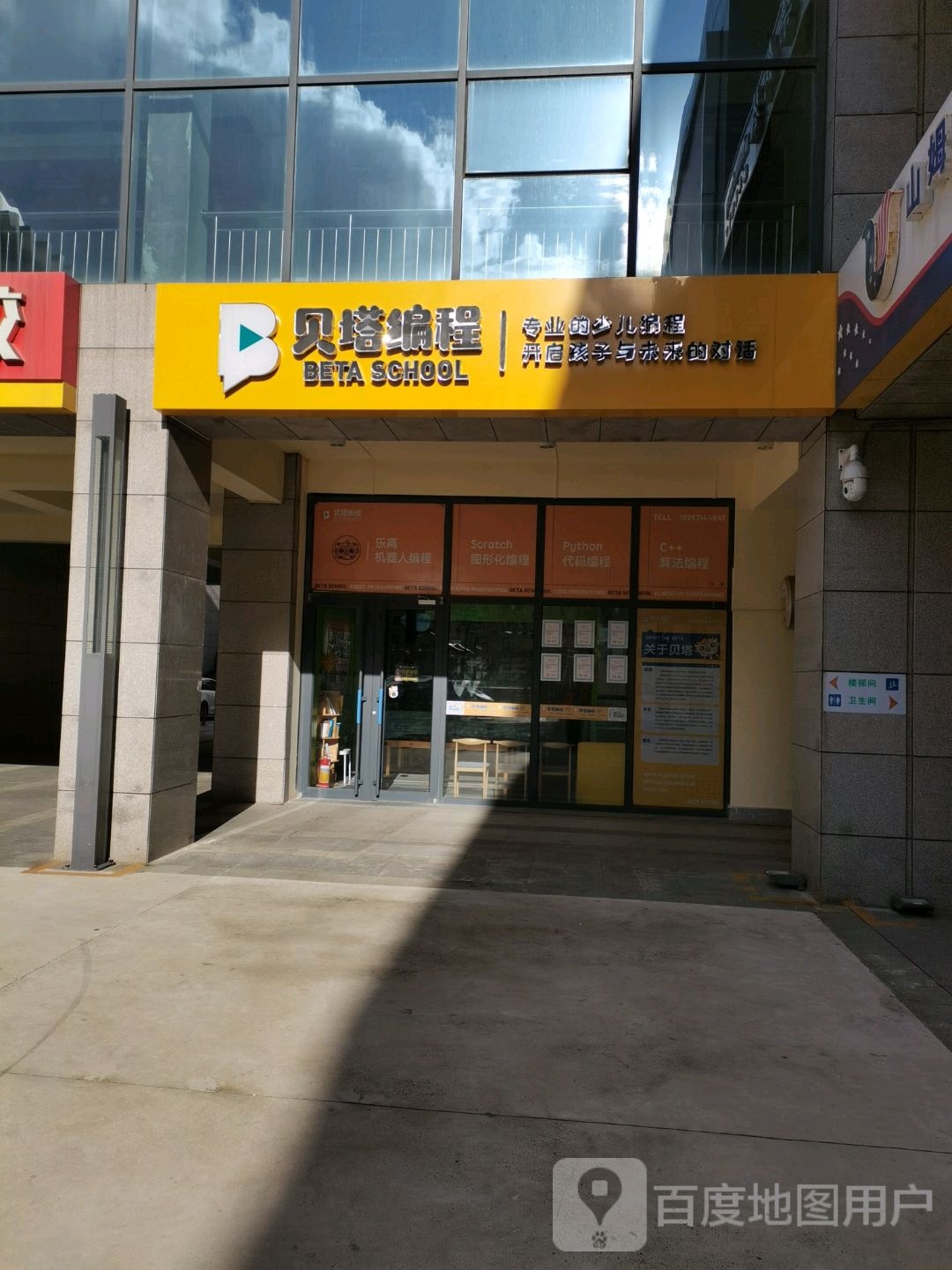 贝塔编程(威高时光城店)