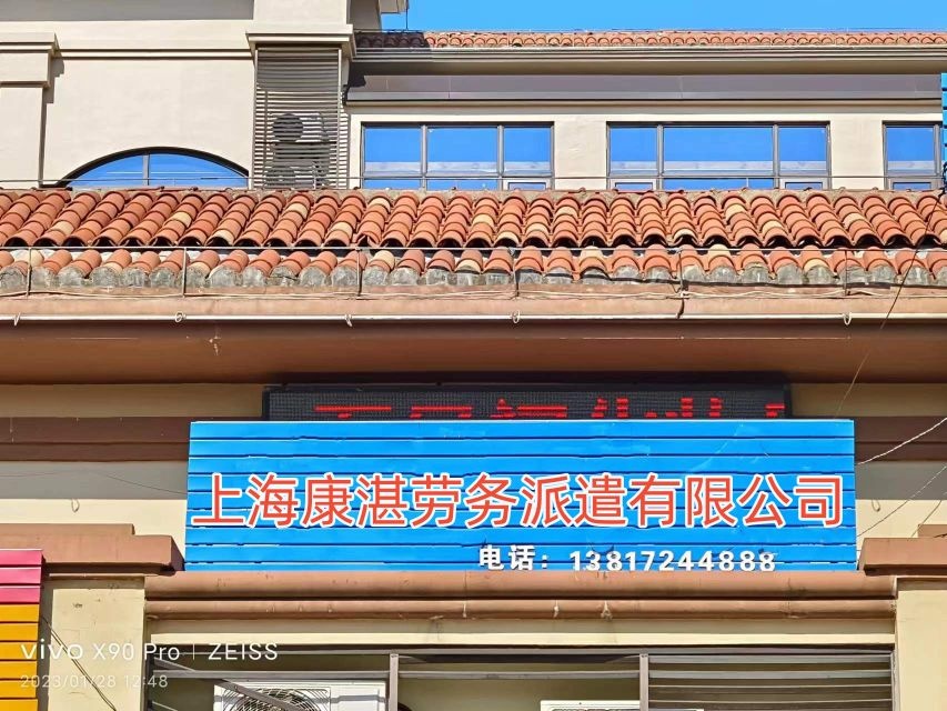 上海康湛劳务派遣有限公司