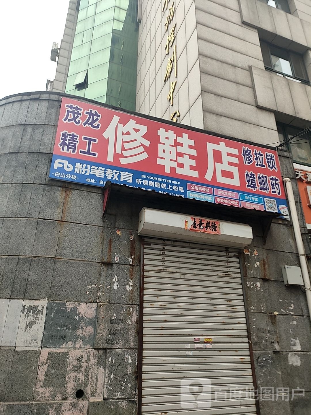 茂龙精工修鞋店