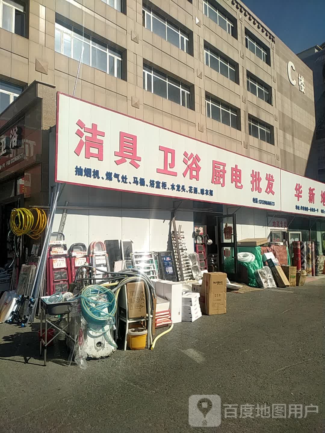 洁具卫浴厨卫批发(华凌陶瓷洁具家具城店)