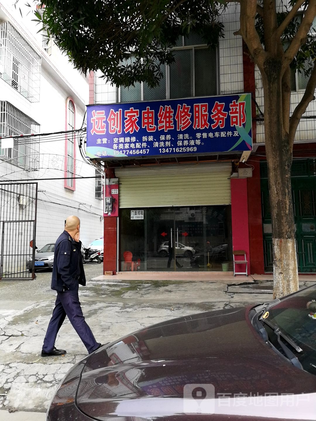 远创家电维修服务部