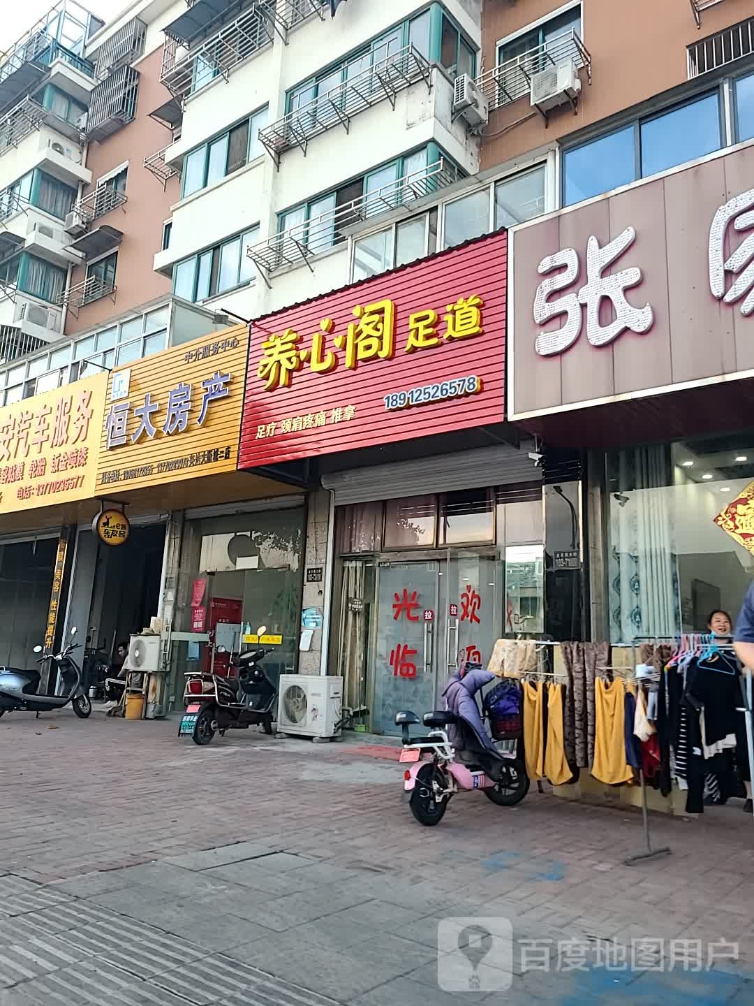 养新阁足道