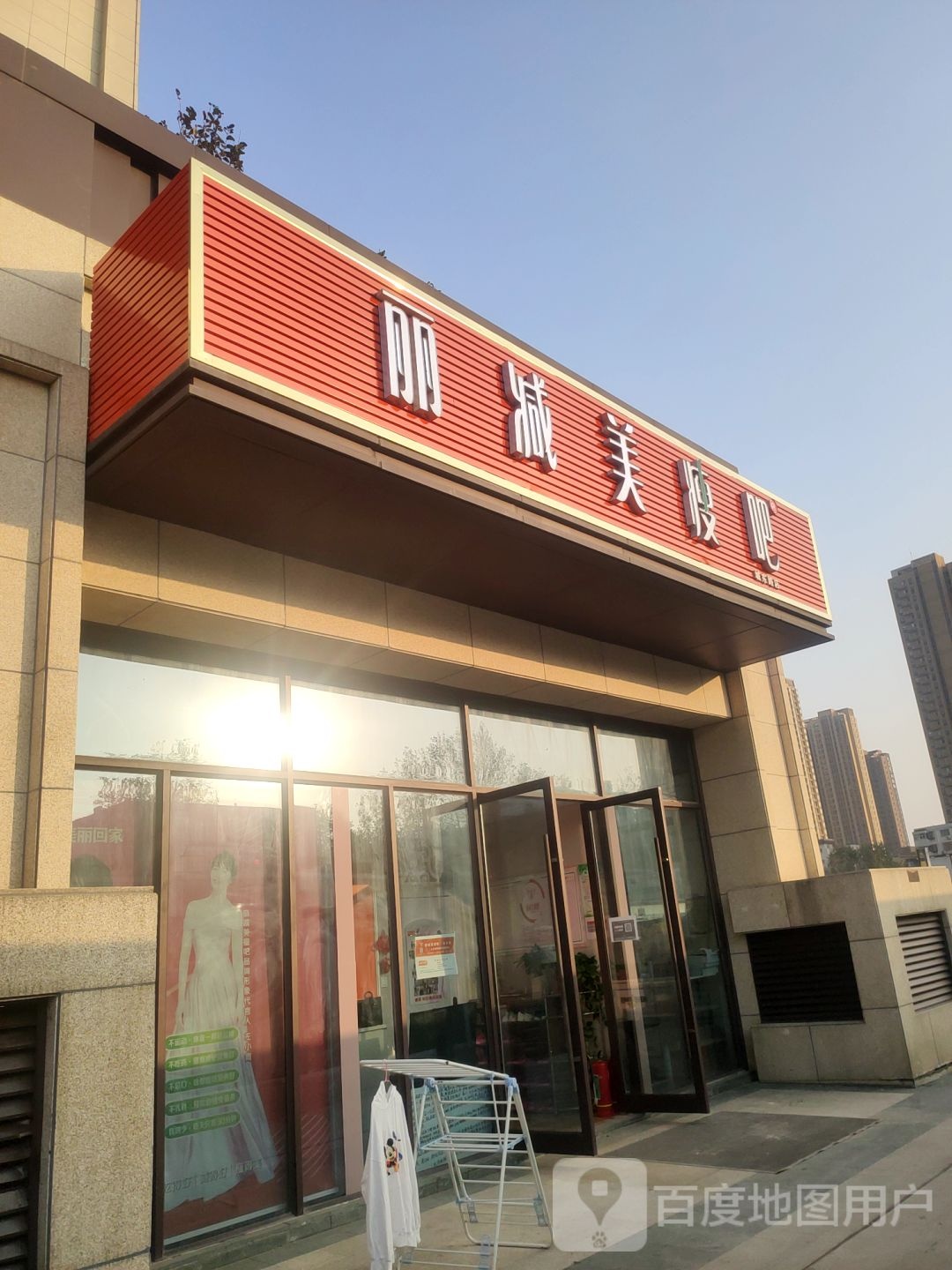 丽减美瘦吧(城东路店)