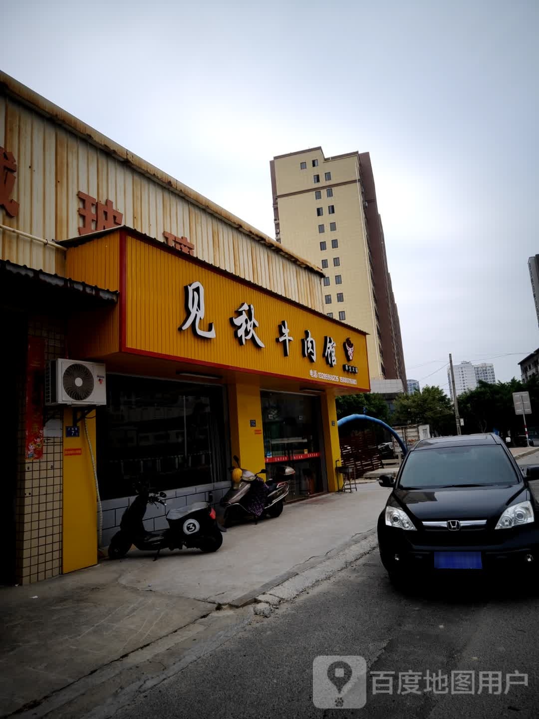 见秋牛肉馆