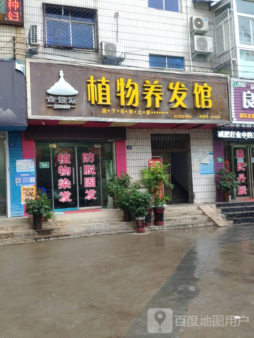 登封市金紫雨植物养发馆(书院河路店)