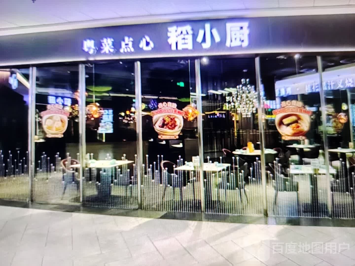 心小菜点衣厨粤稻久(夏津德百广场店)