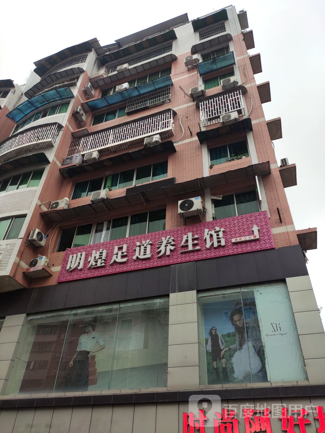 明煌足道养生馆
