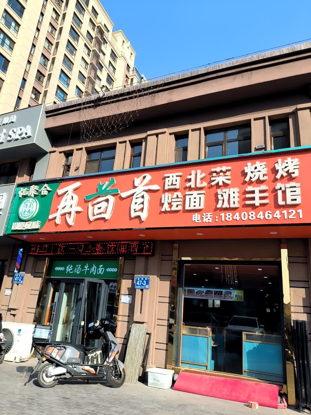 再回首西北菜烧烤烩面滩羊馆(金域蓝湾店)