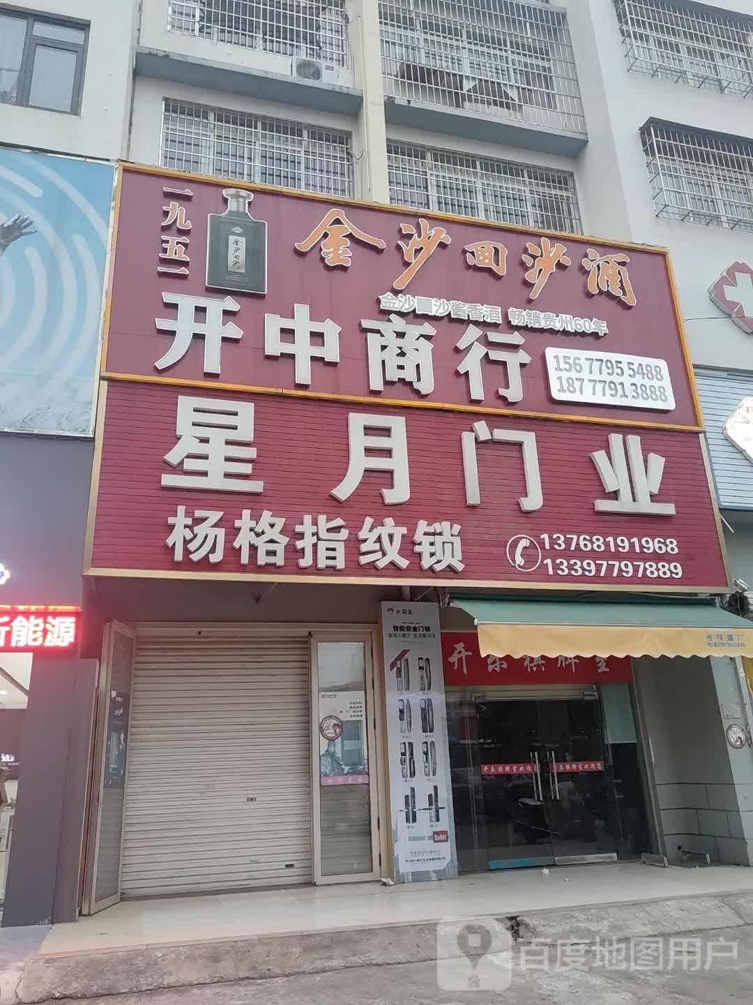 开中商行(兴盛花园店)