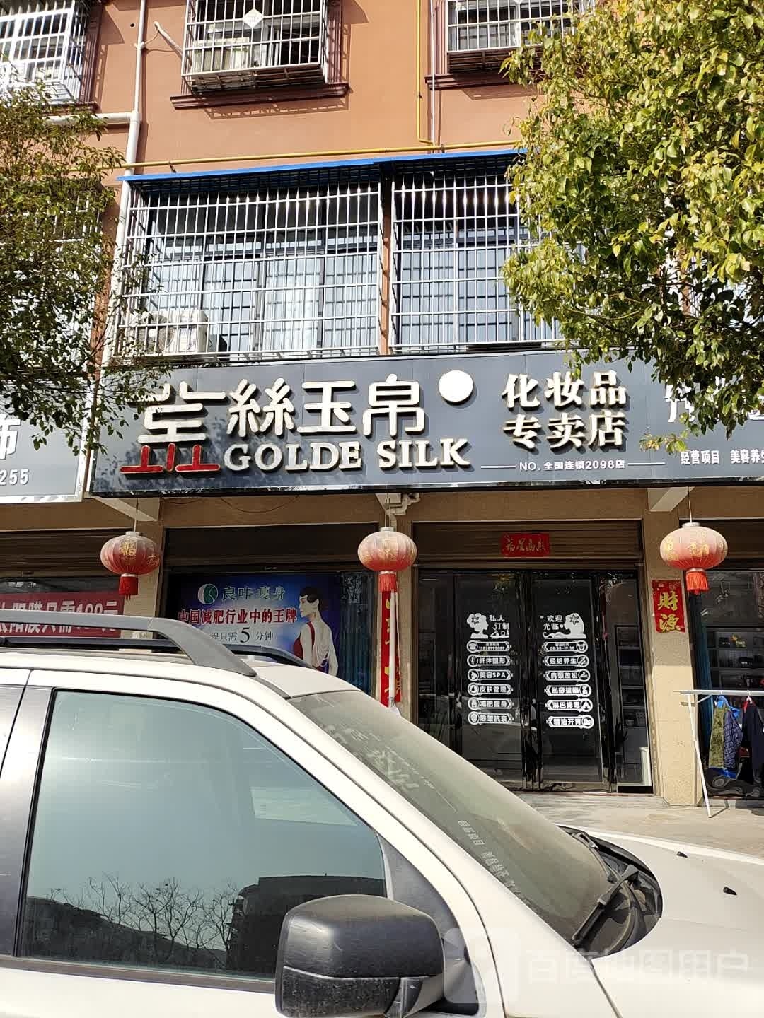 镇平县丝玉帛化妆品专卖店