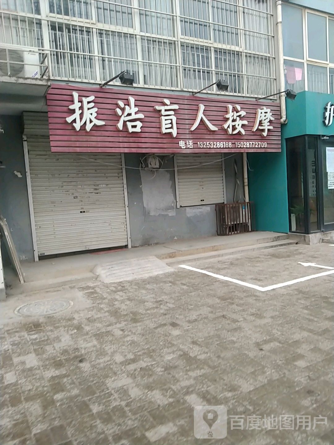 振浩盲人按摩