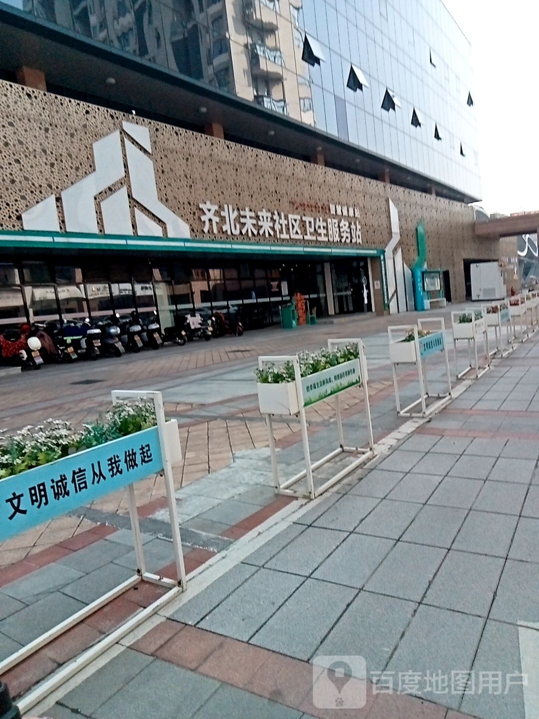 齐北未来社区卫生服务站