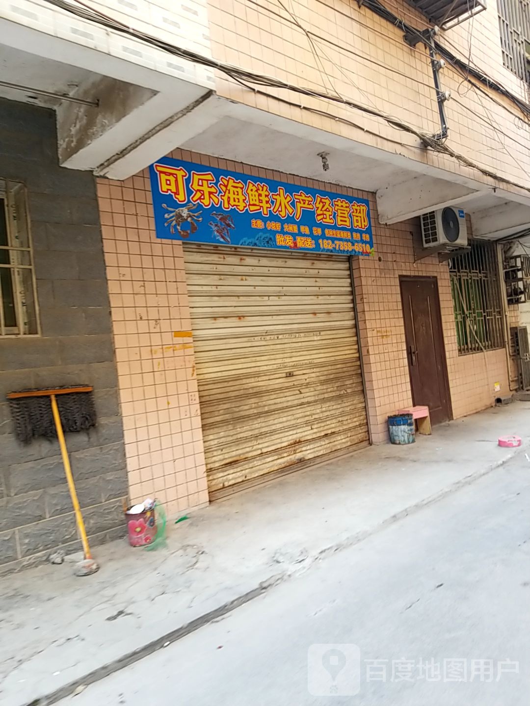 可乐海鲜水产经营店
