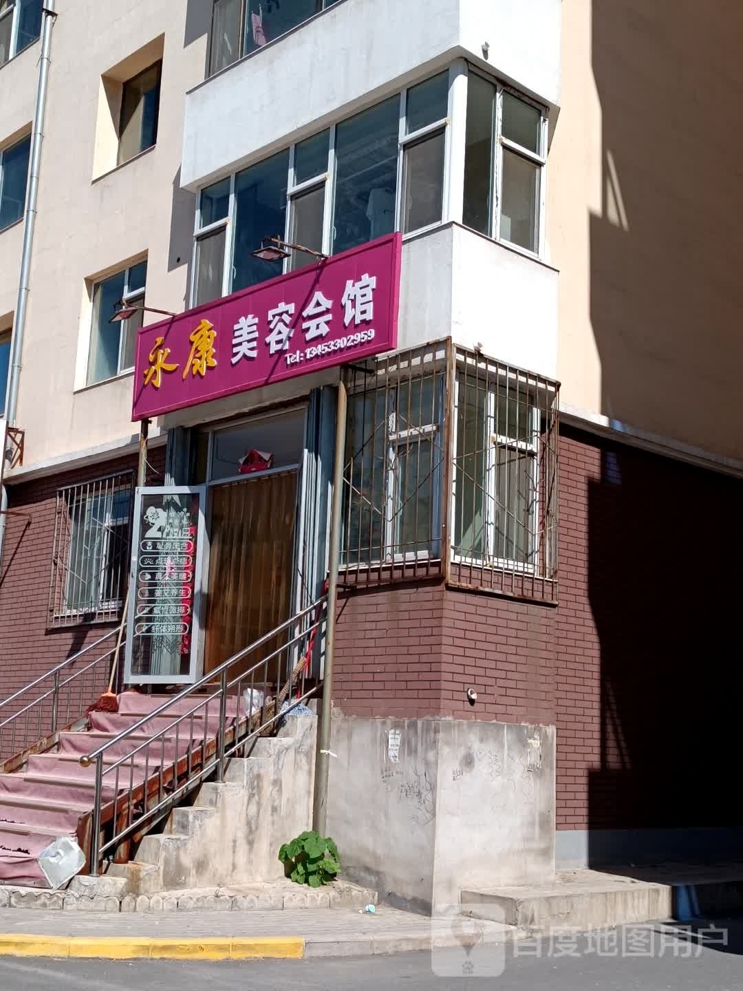 康鹂溱永冬美容会馆