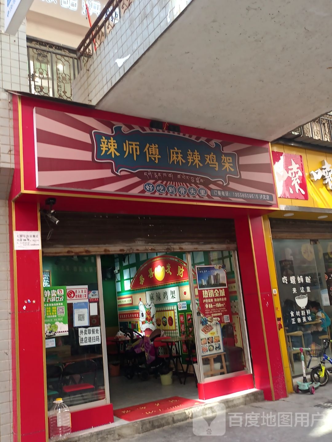 辣师傅麻辣鸡叉(泸定店)