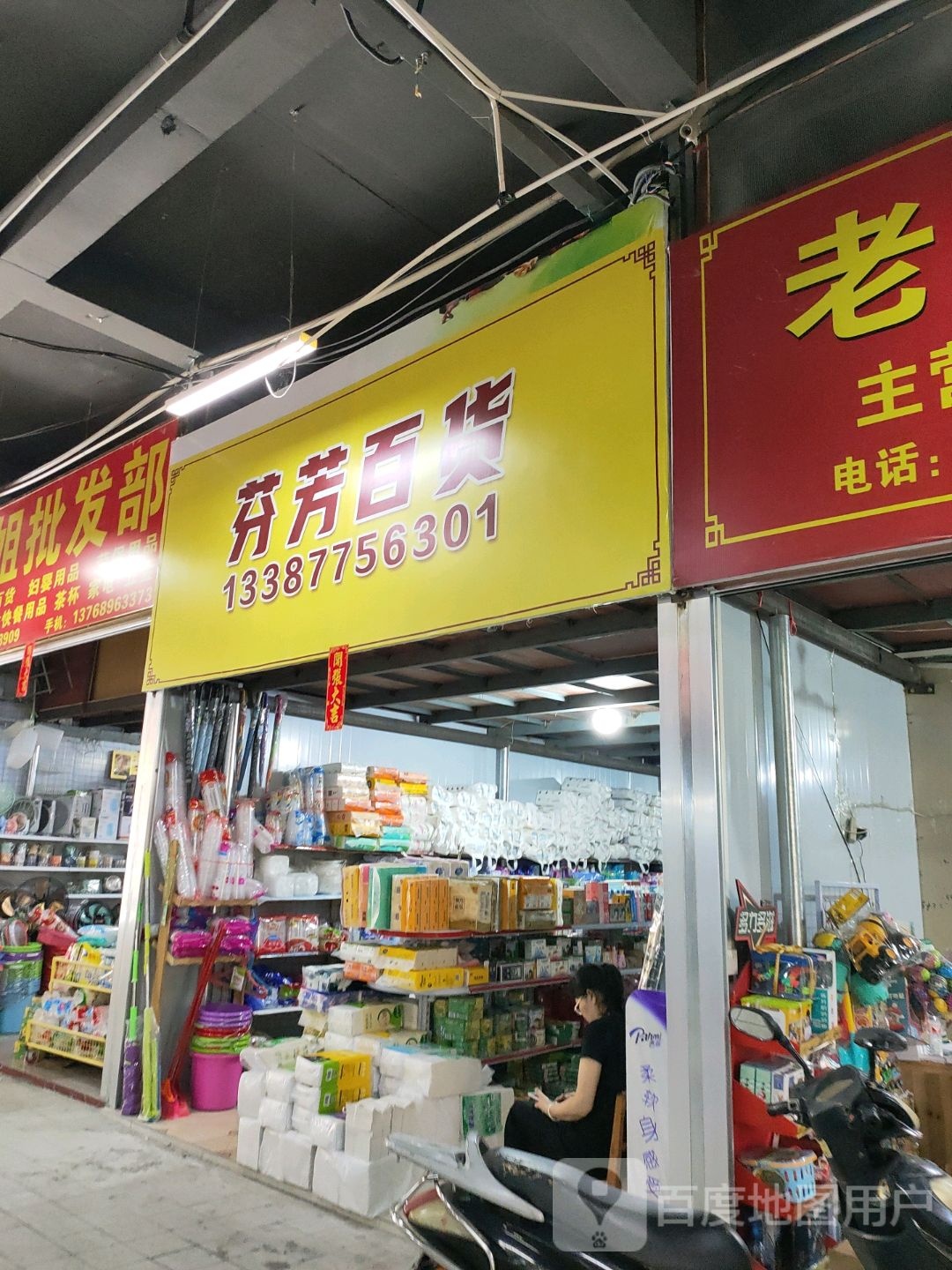 芬芳百货(弘润商业广场店)