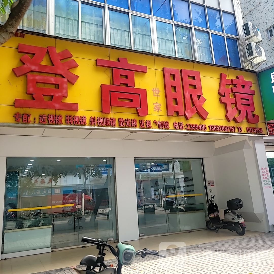 登高眼镜(荣基国际广场店)