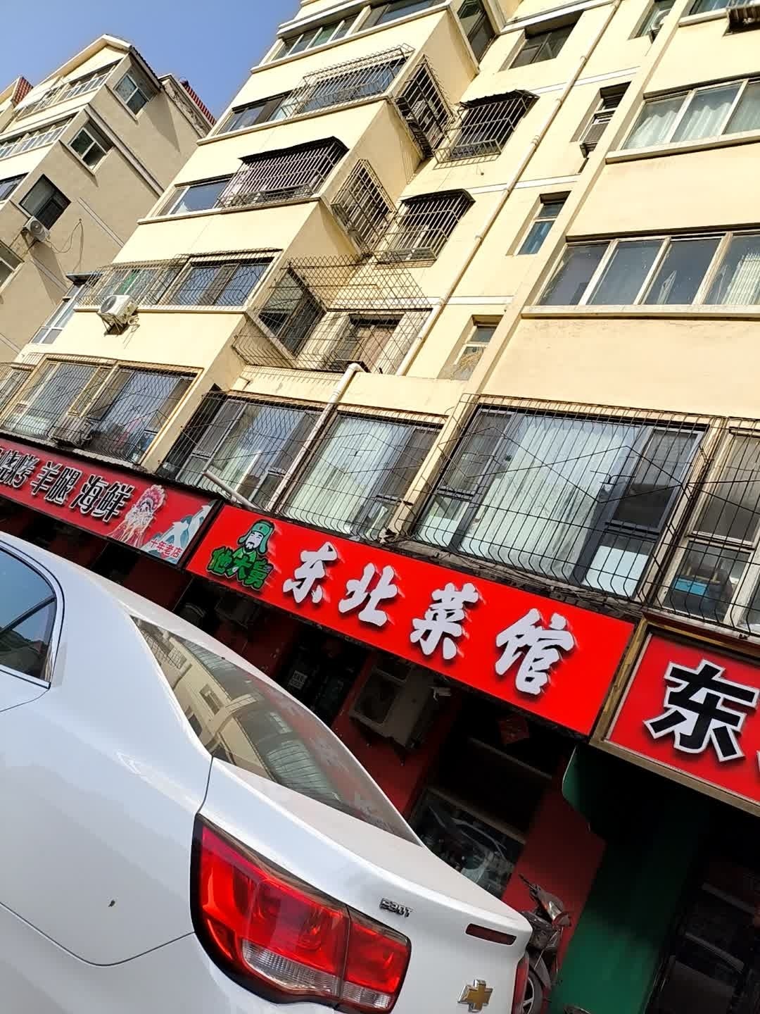 他大舅东北菜馆