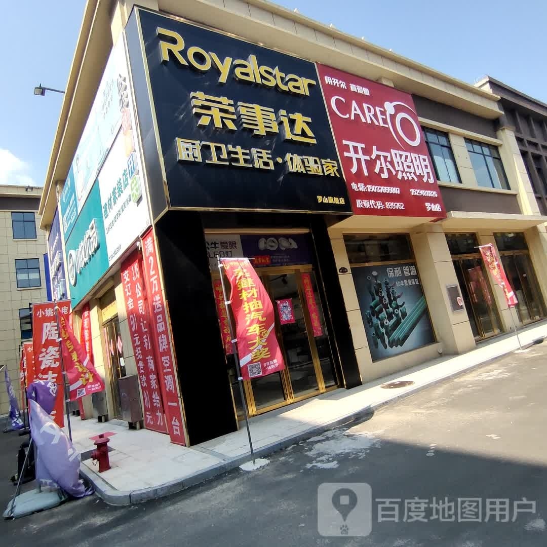 罗山县开尔照明(罗山店)