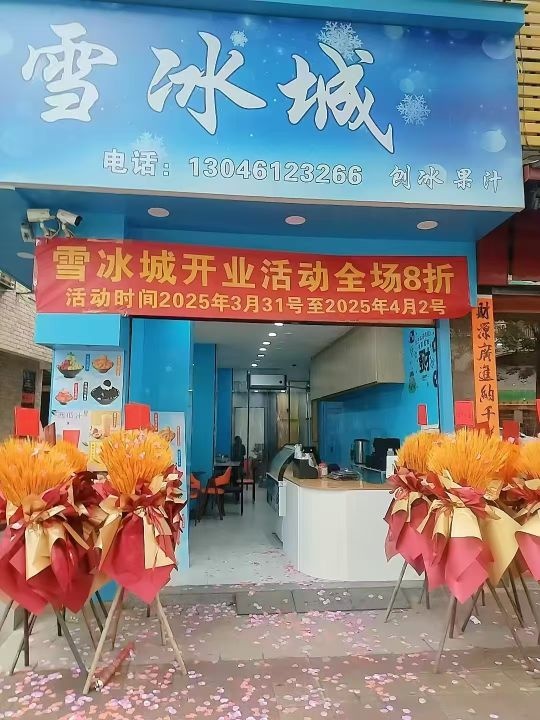 雪冰城(博美店)