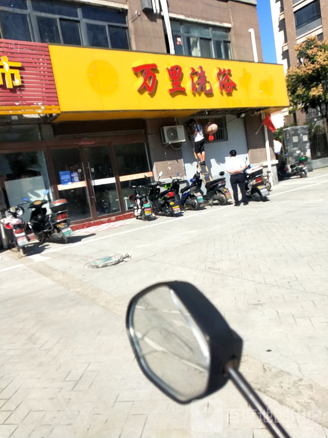 万里洗浴中心