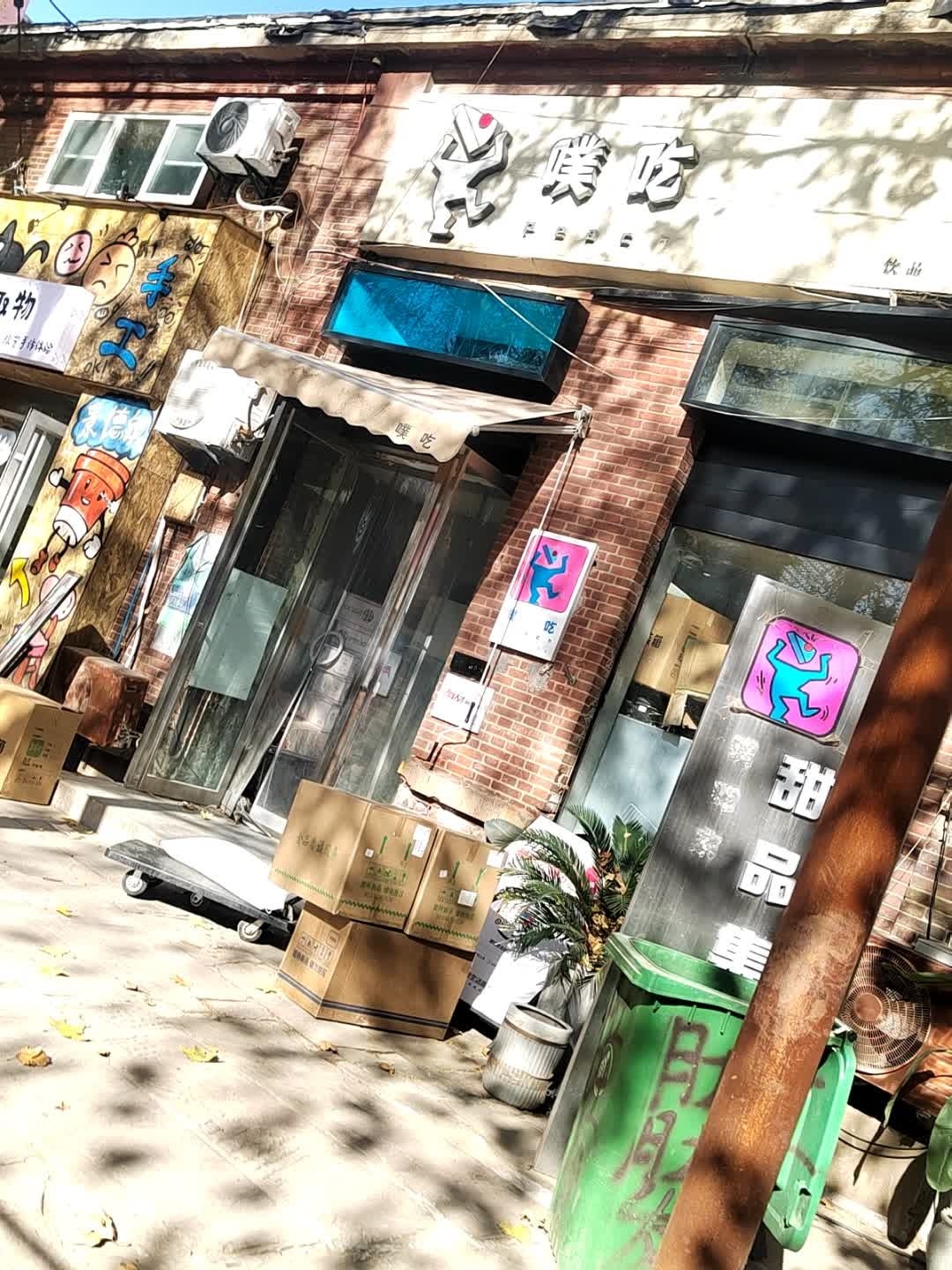 噗吃家清真甜品集合店