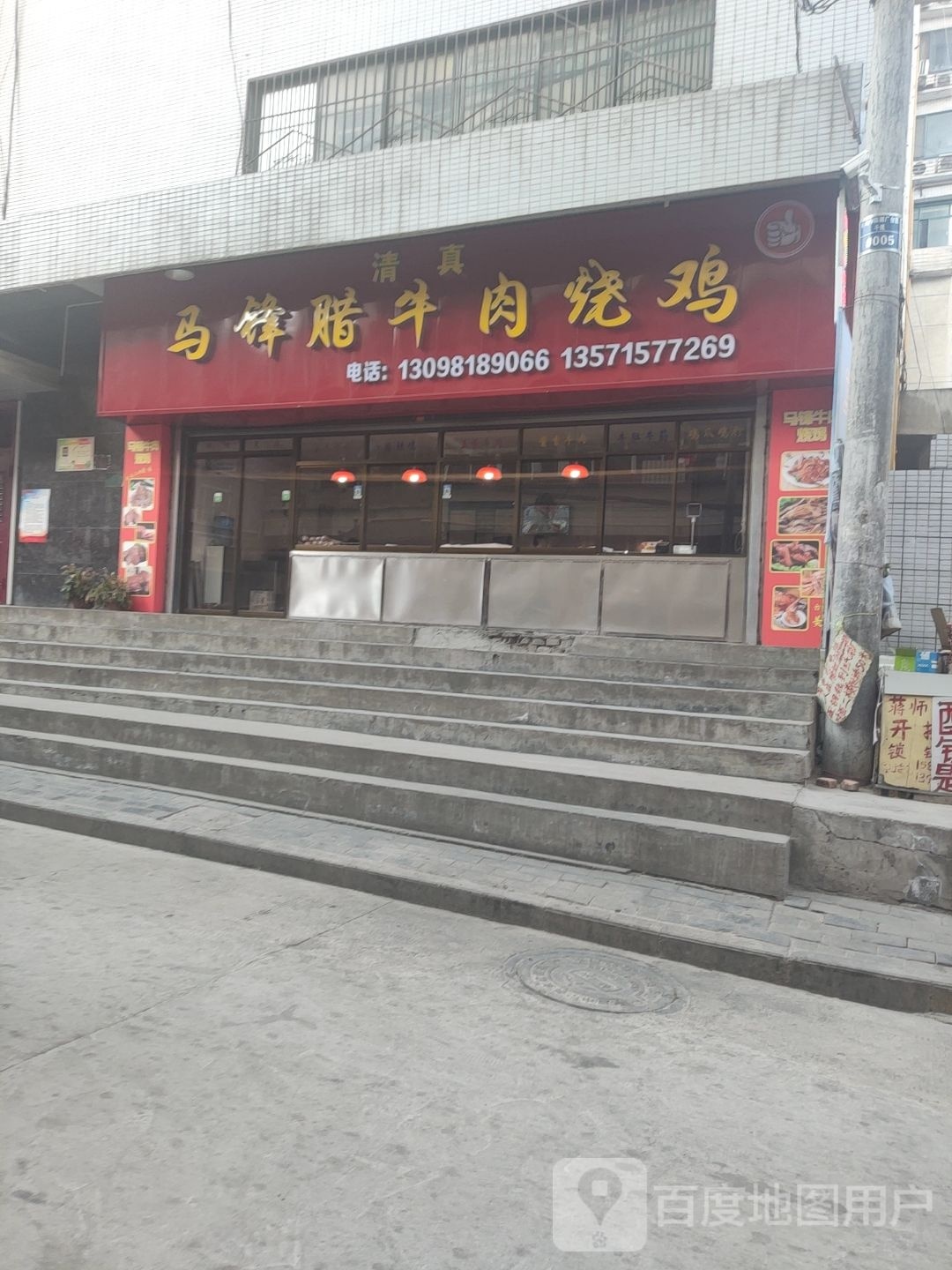马锋腊牛肉烧鸡