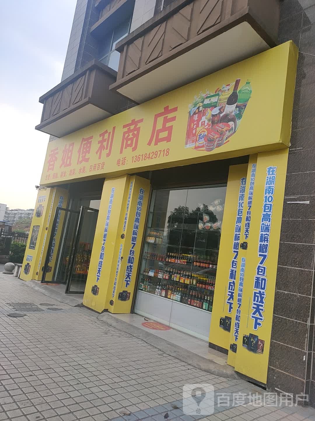 香姐便利商店(鸿锦佳苑店)