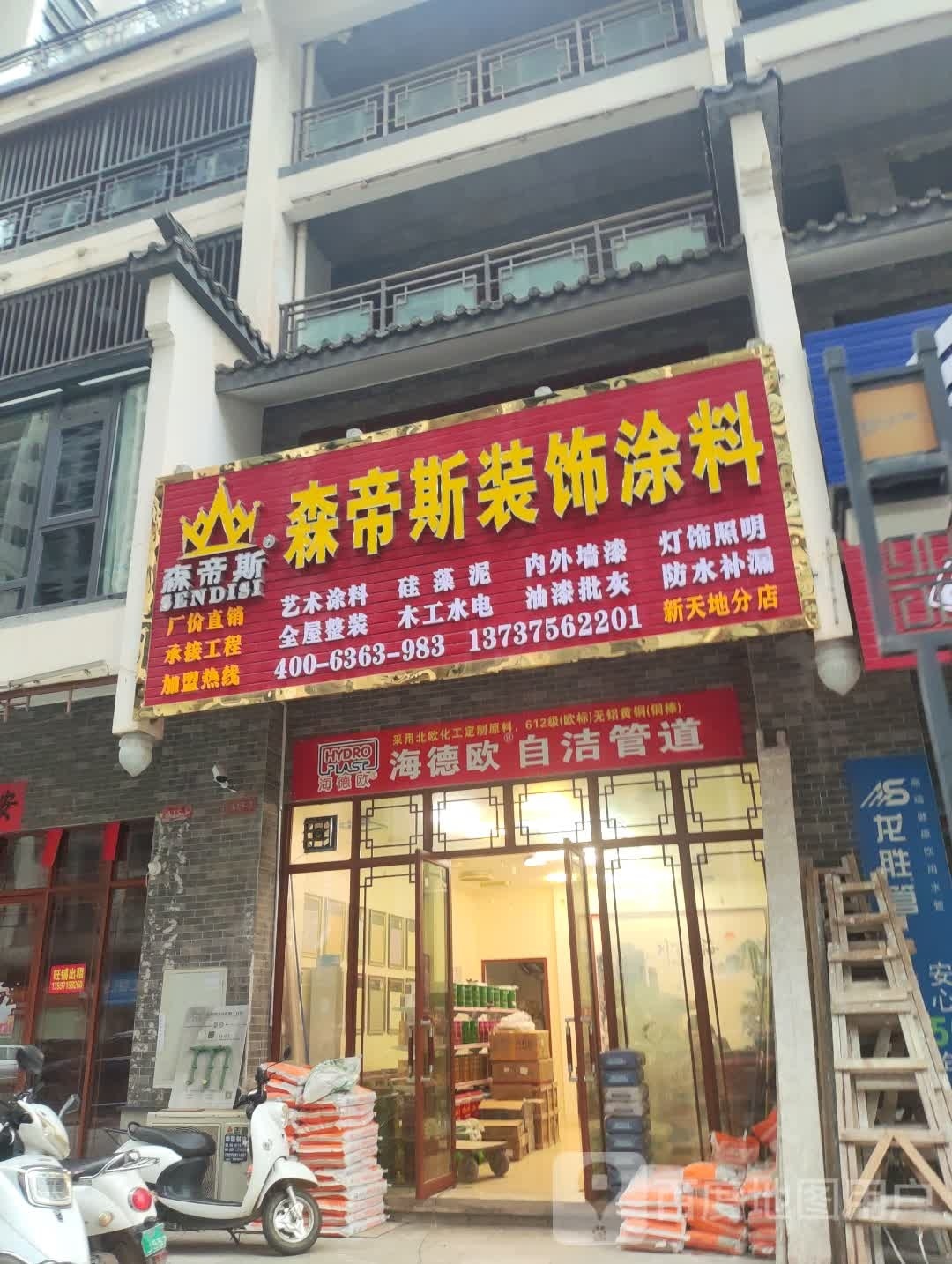 森嘉斯装饰涂料(新天地分店)