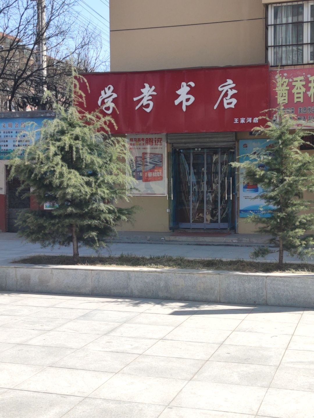 雍孝考学书店(王家河店)