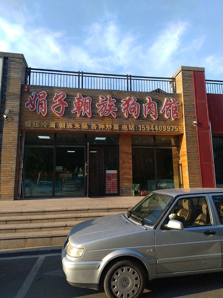 娟子朝族狗肉馆(中东·班芙小镇店)