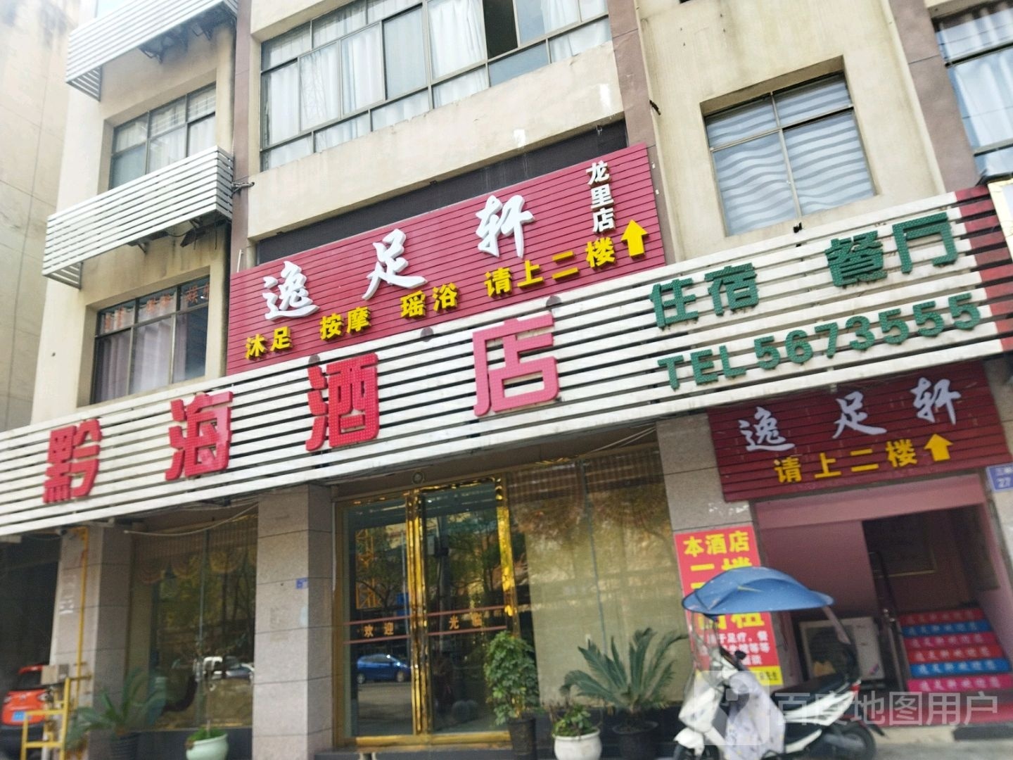 逸足轩