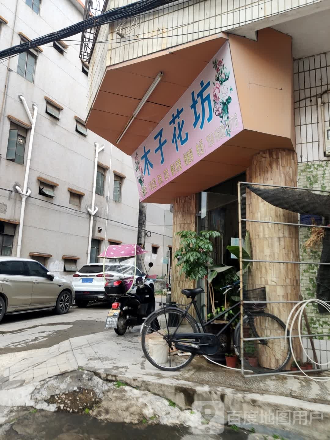 木子花坊(沥林镇店)