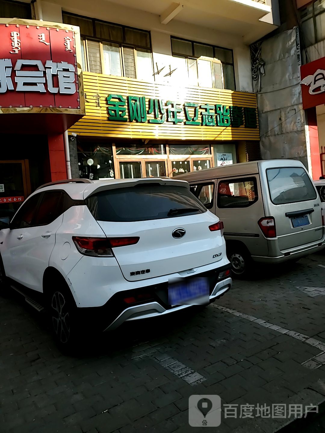 金刚少年立志武道馆