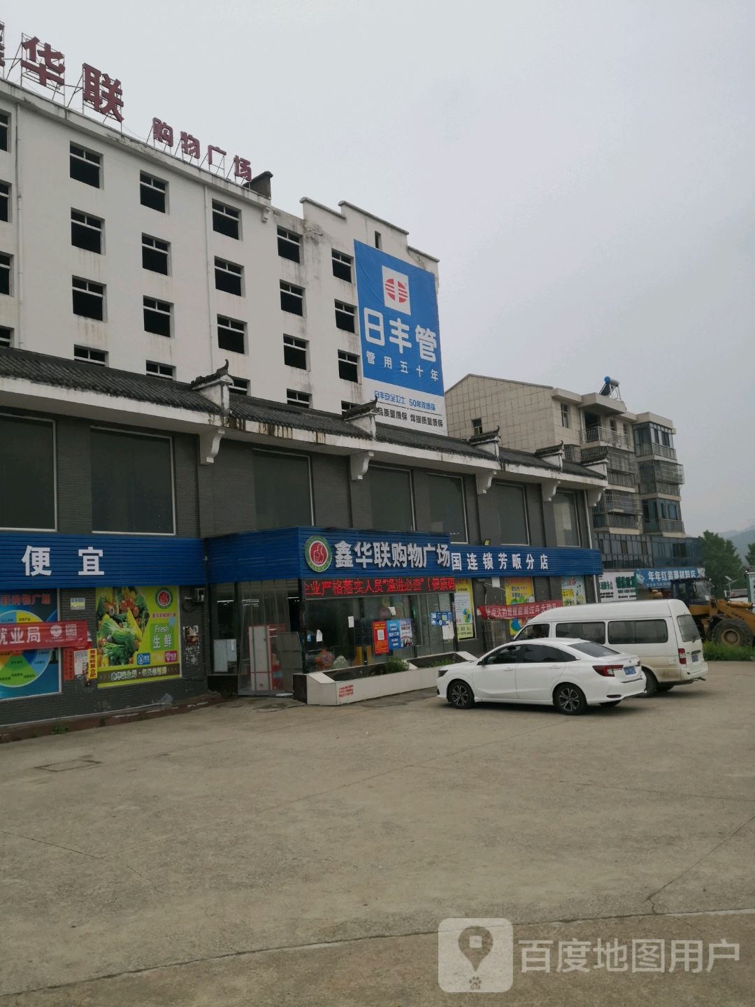 华联购物广场(全国连锁芳昄分店)