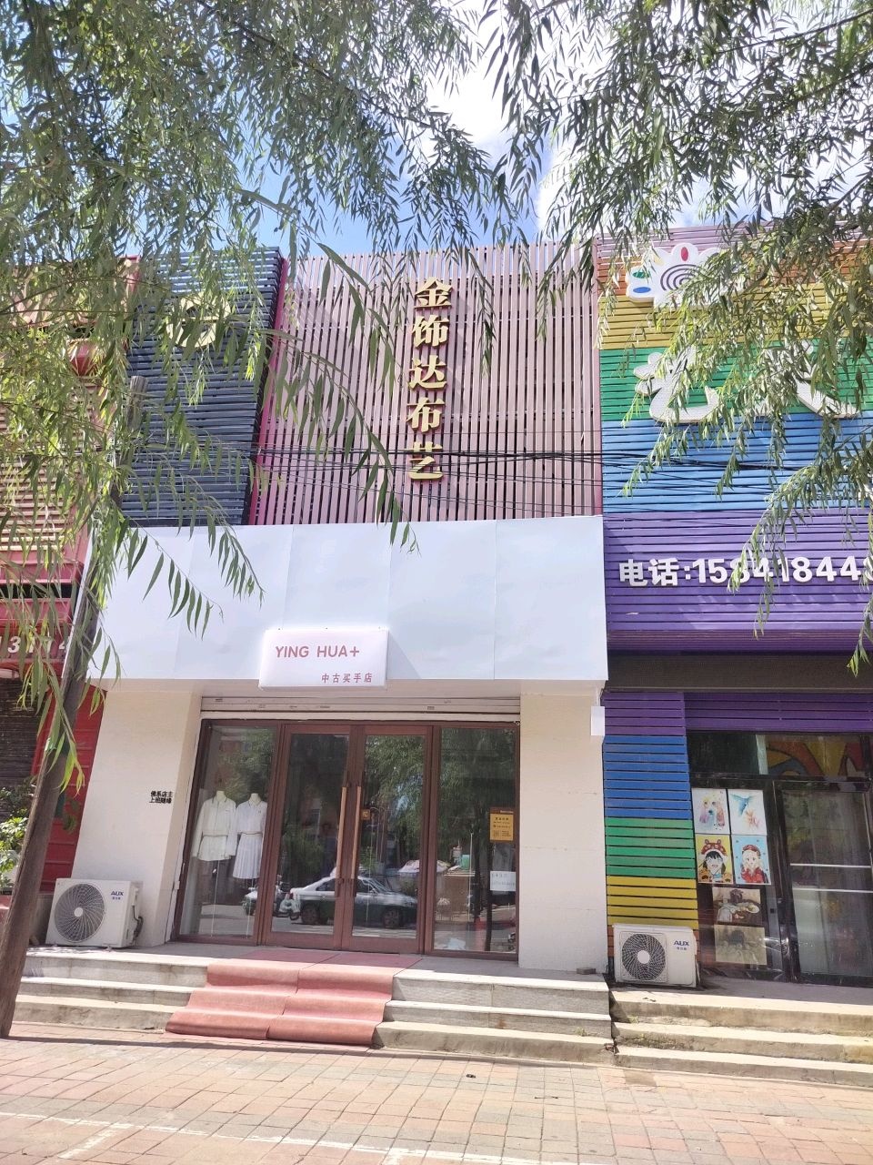 YING HUA+中古买手店