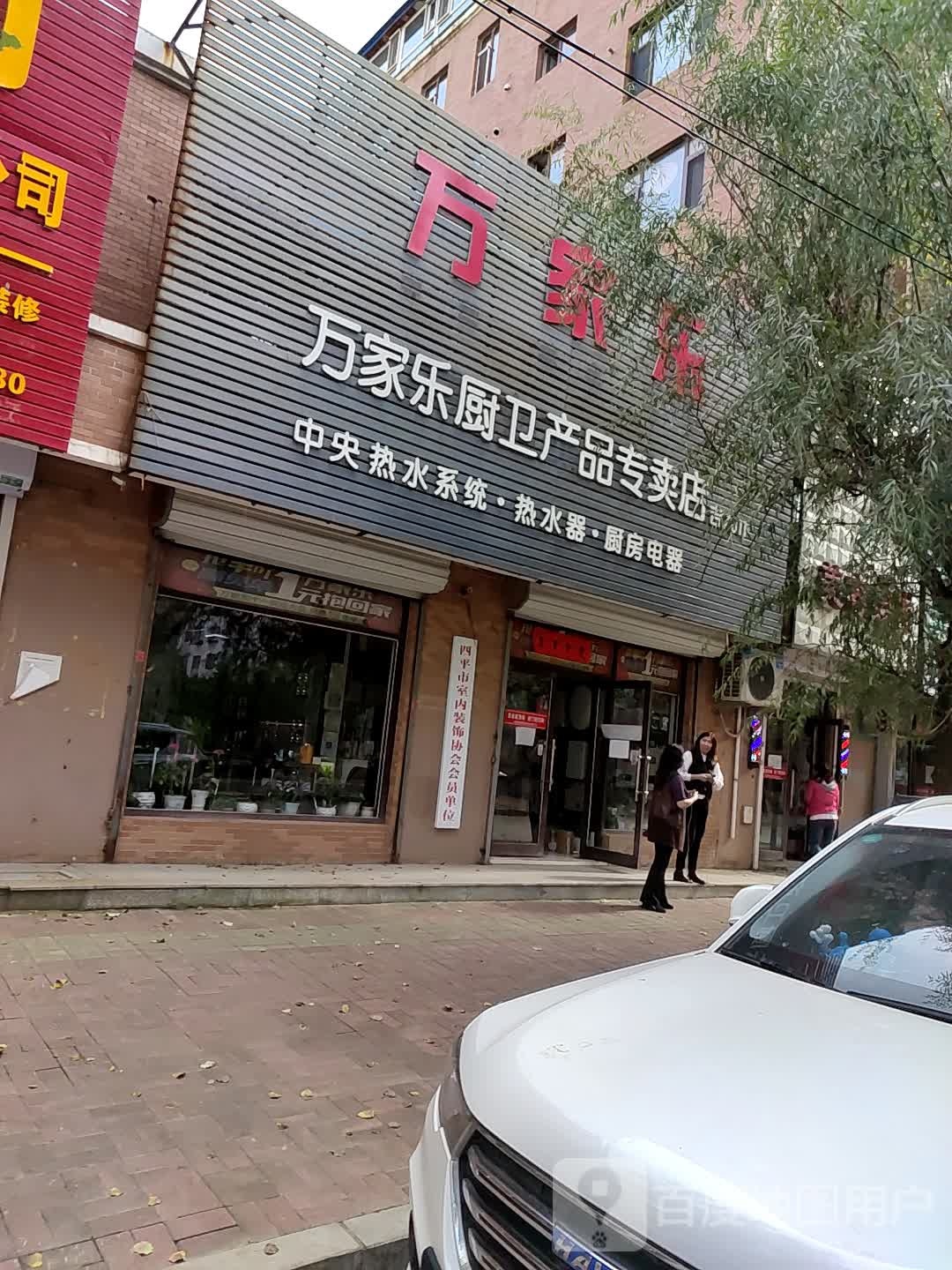 万家乐厨卫产品专卖店(北建平街)