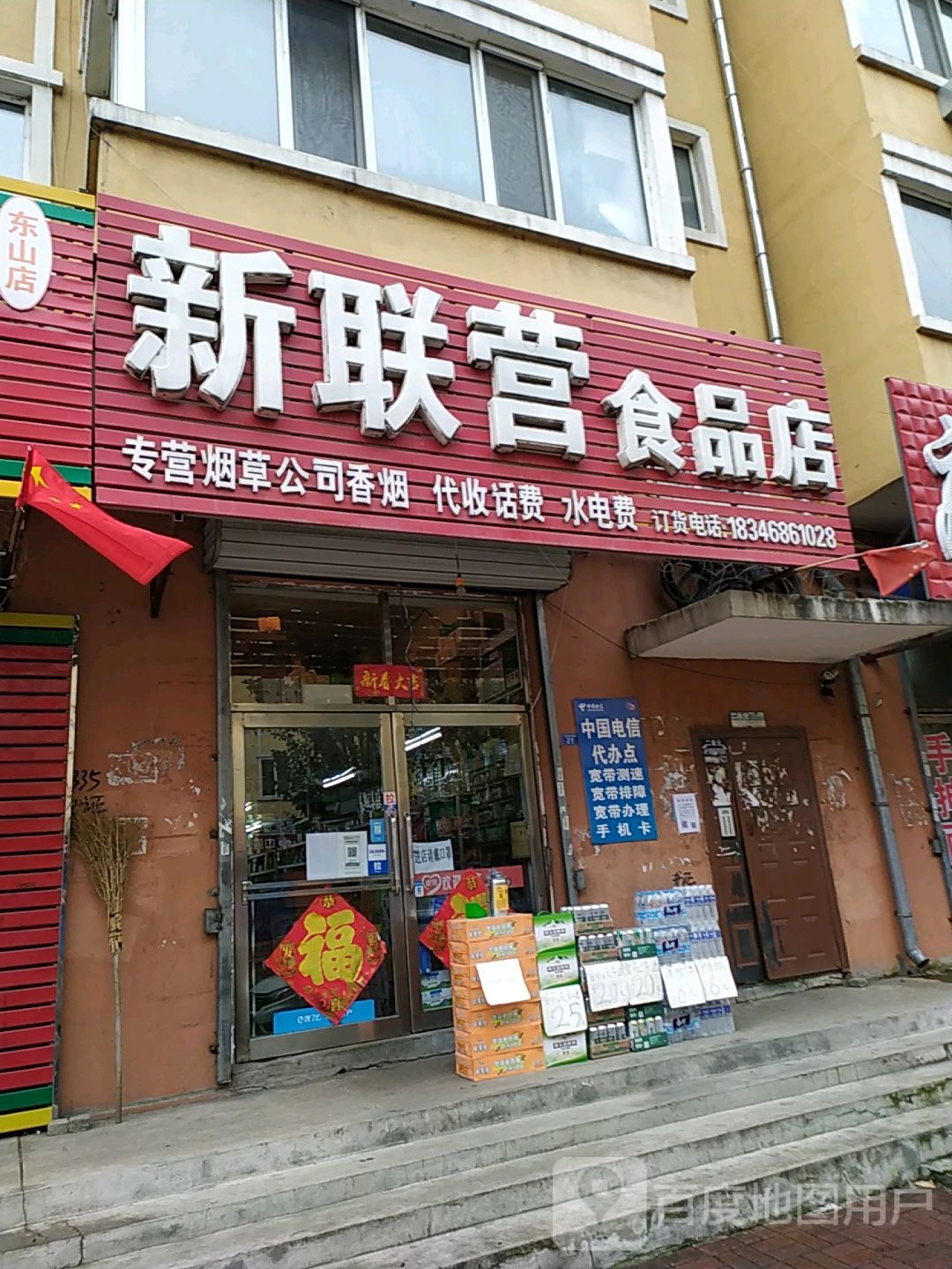 新联营食品店